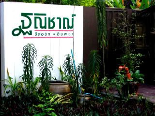 เมื่อฉันได้ไปอัมพวา