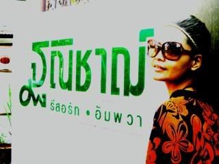 เมื่อฉันได้ไปอัมพวา