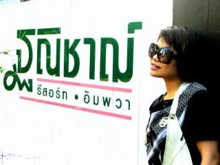 เมื่อฉันได้ไปอัมพวา